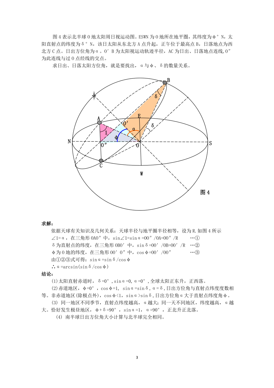 日出方位角的定量问题.doc_第3页