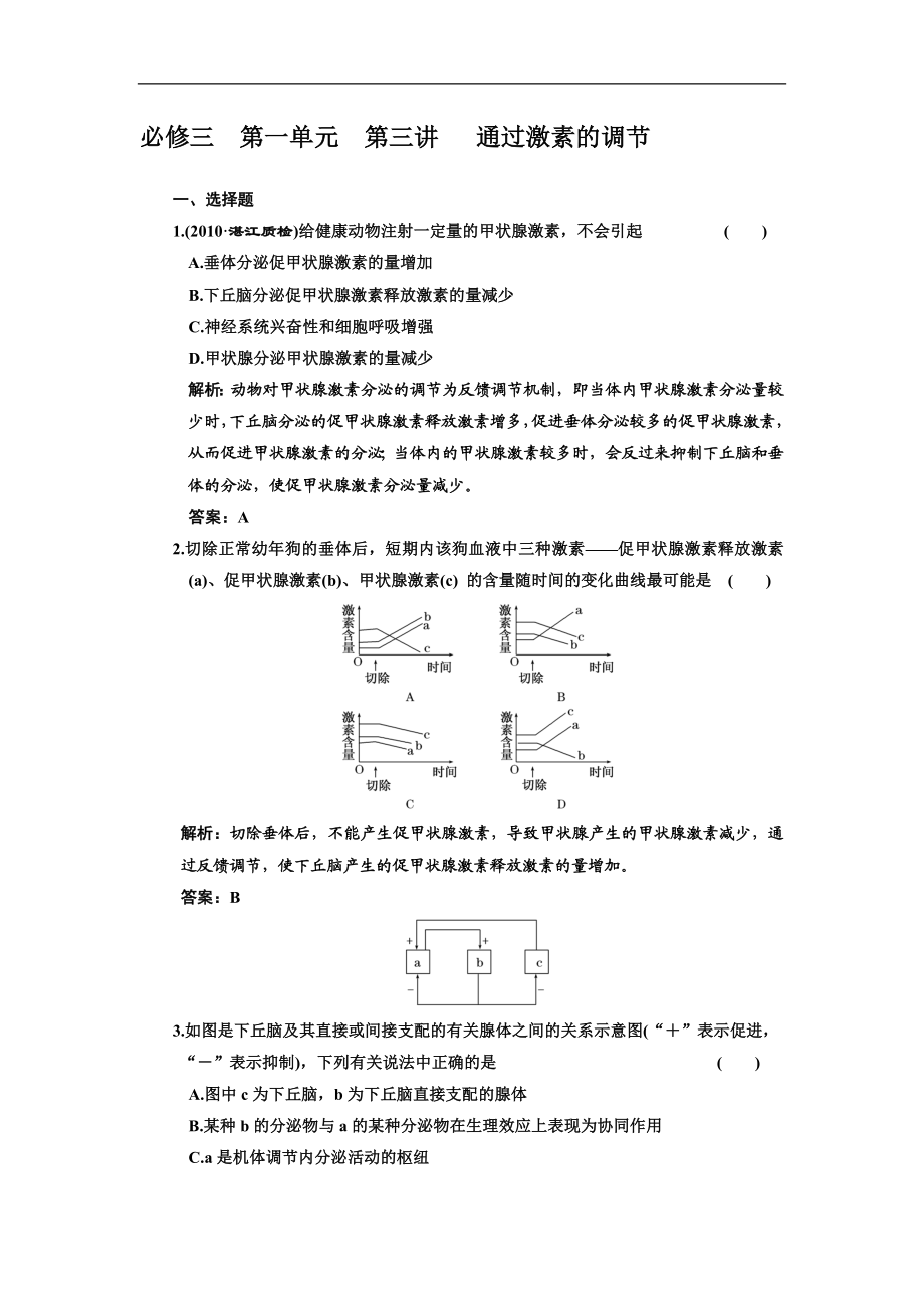 2.2通过激素的调节试题[精选文档].doc_第1页