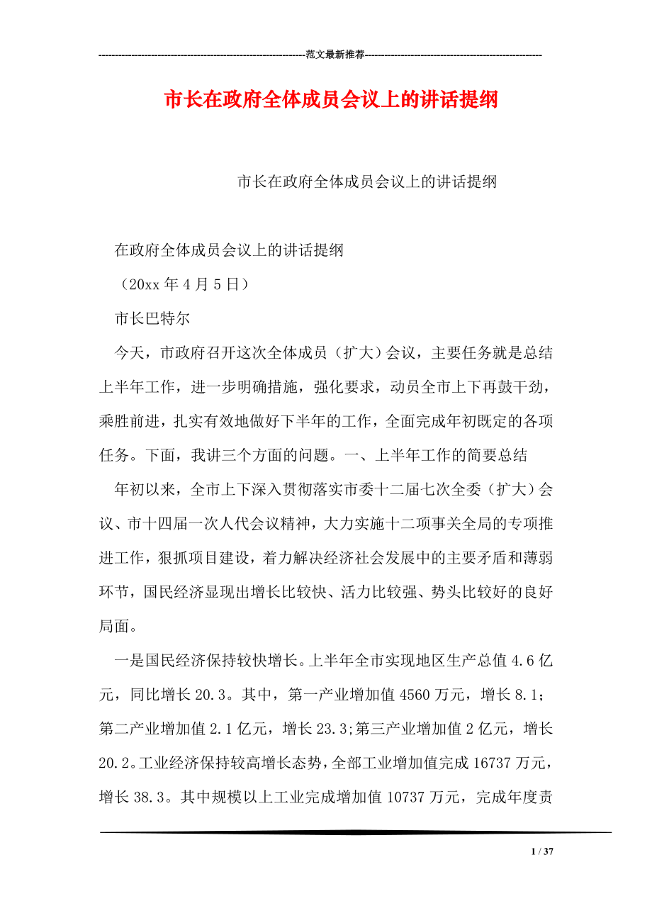 市长在政府全体成员会议上的讲话提纲.doc_第1页