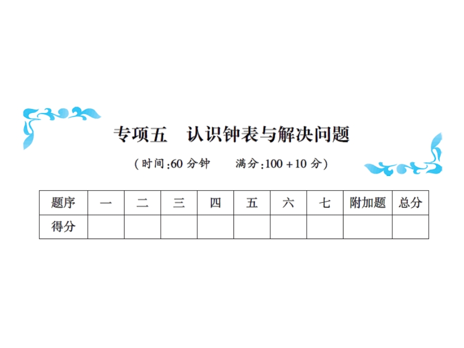 一年级上册数学习题课件－专项五认识钟表与解决问题｜人教新课标 (共15张PPT)教学文档.ppt_第1页