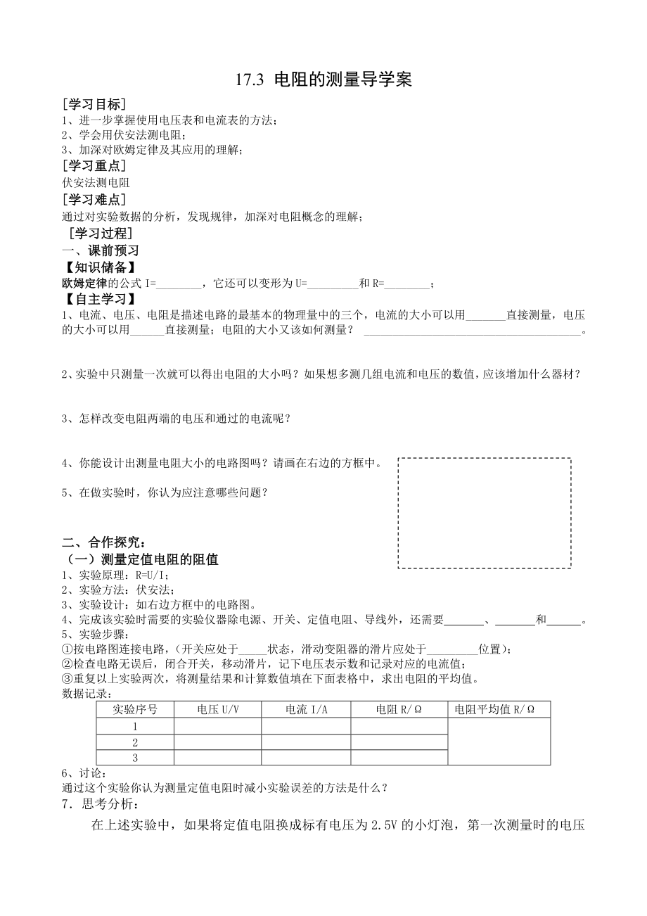 最新17.3电阻的测量导学案汇编.doc_第1页