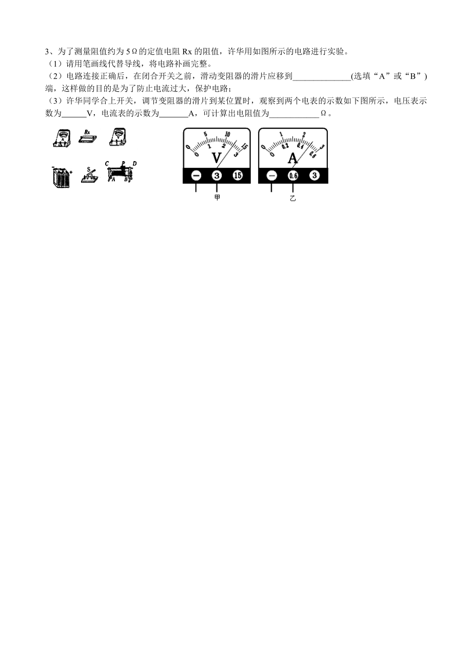 最新17.3电阻的测量导学案汇编.doc_第3页