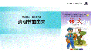 三年级下册语文课件29清明节的由来∣语文S版 (共16张PPT).ppt