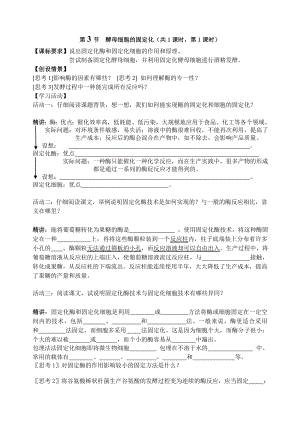 最新酵母细胞的固定化导学案汇编.doc