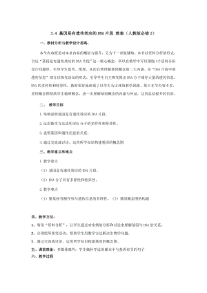 最新3.4基因是有遗传效应的DNA片段教案3肖廷兵汇编.doc