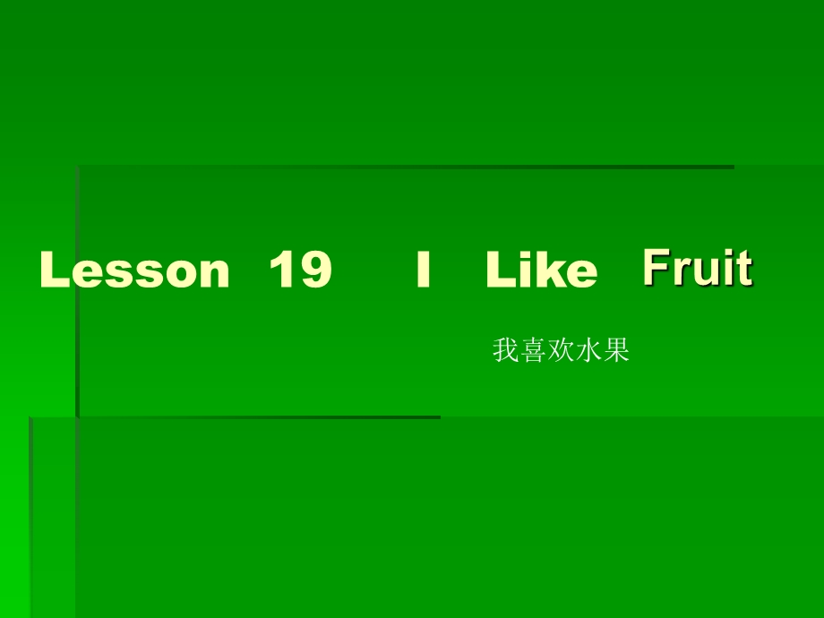 三年级下册英语课件－Lesson 19 I Like Fruit｜冀教版三起 (共8张PPT).ppt_第2页