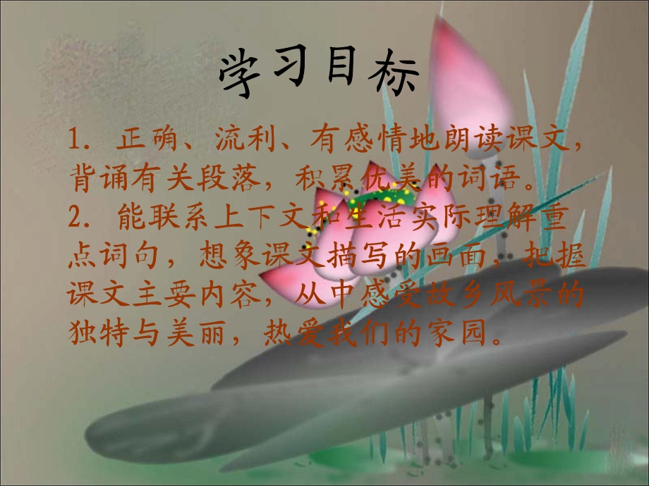 1故乡的“水墨画”教学课件[精选文档].ppt_第2页