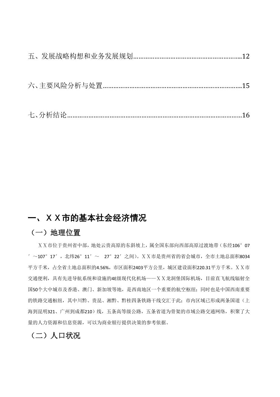 在设立银行分支机构的可行性分析报告名师制作精品教学资料.doc_第2页