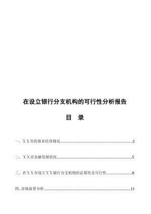 在设立银行分支机构的可行性分析报告名师制作精品教学资料.doc