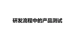 医学课件研发流程中的产品测试.ppt