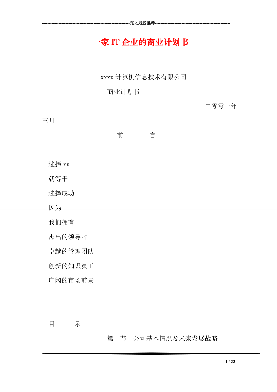 一家IT企业的商业计划书.doc_第1页