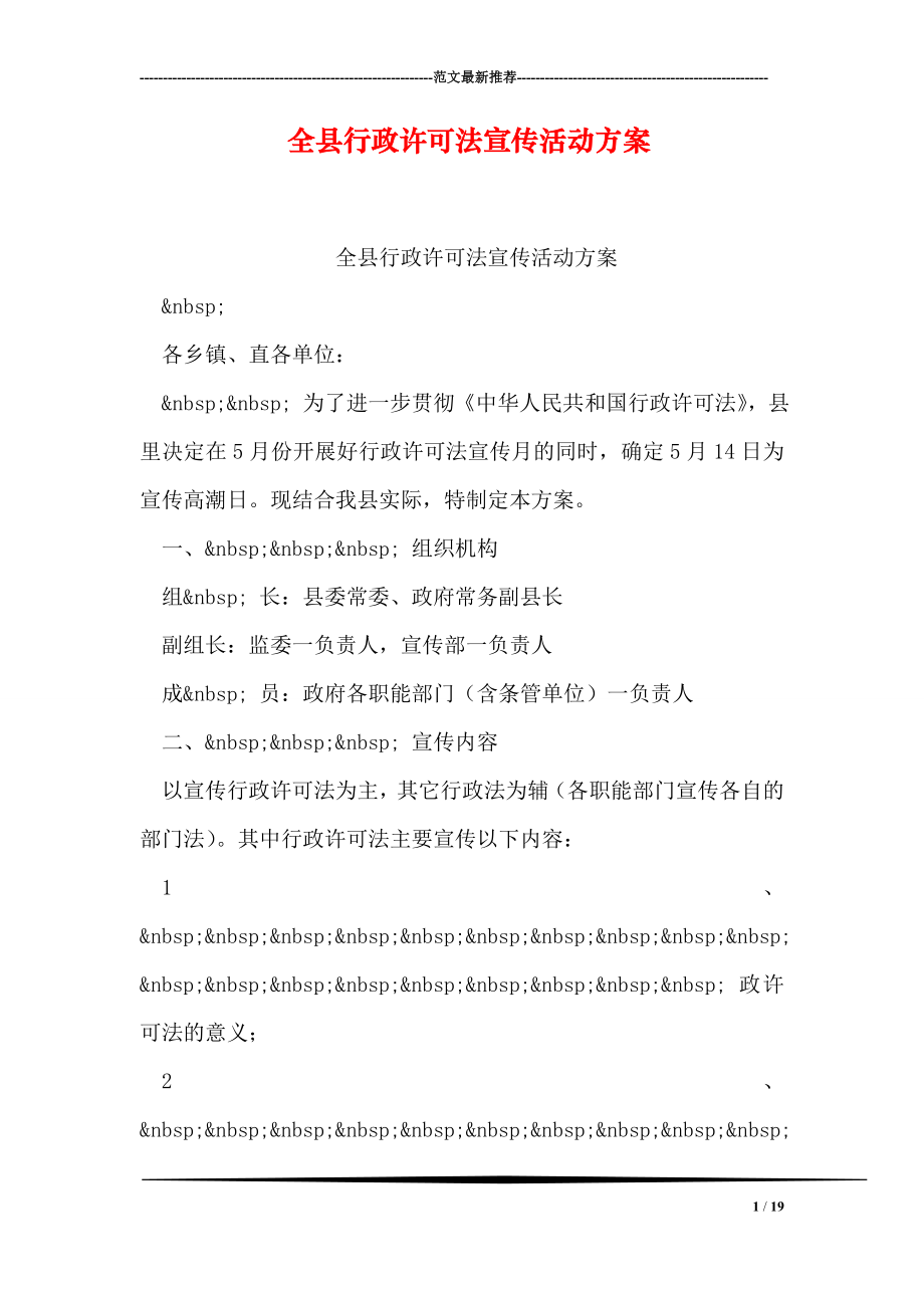 全县行政许可法宣传活动方案.doc_第1页