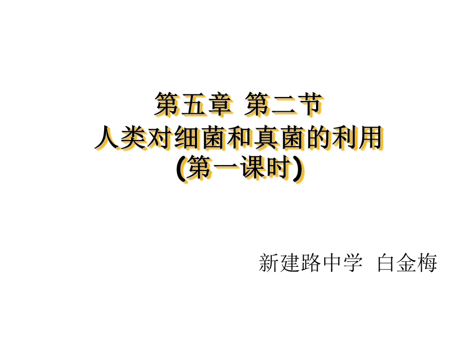 第五部分第二部分人类对细菌和真菌的利用第一课时教学课件名师编辑PPT课件.ppt_第1页