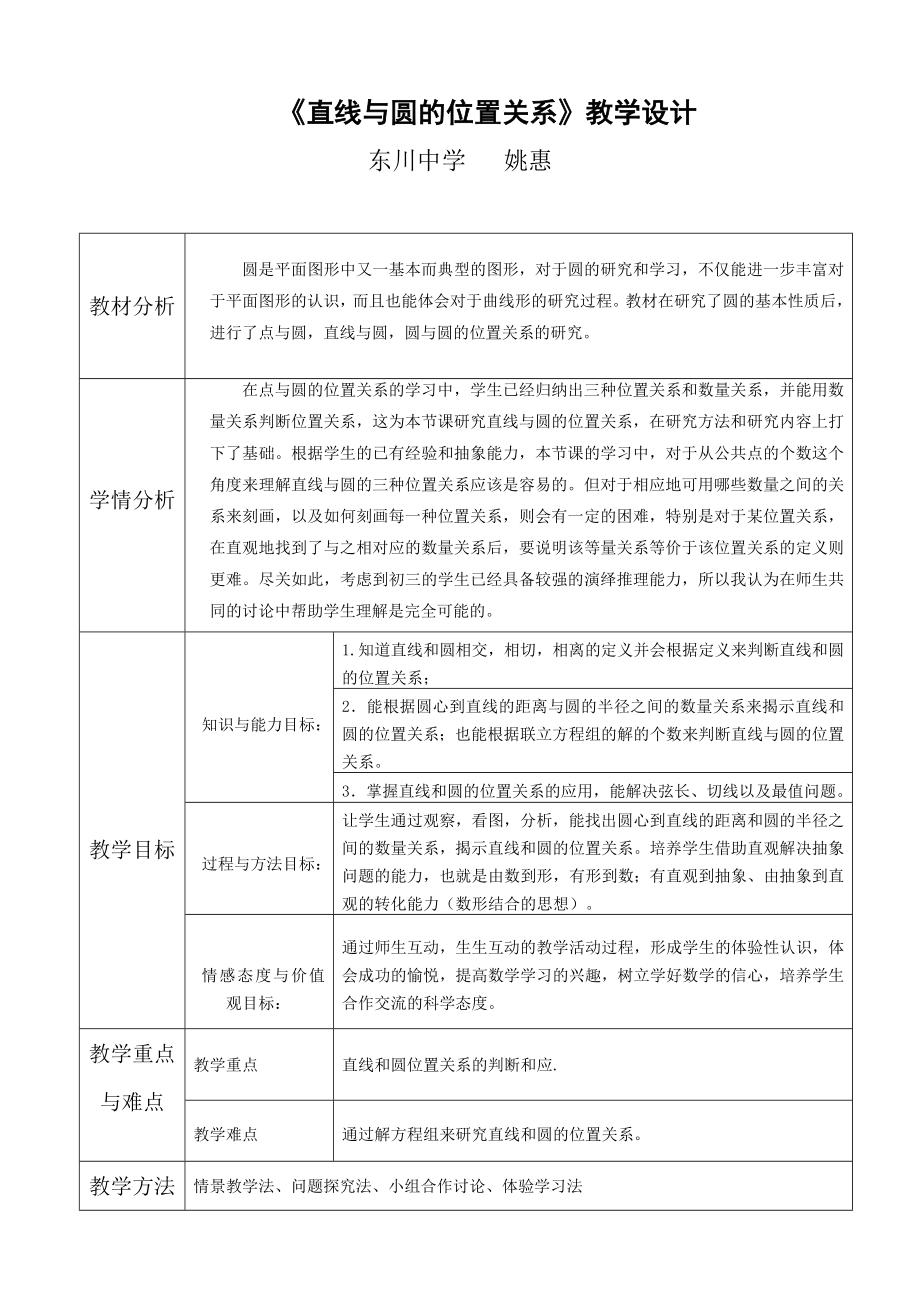 最新直线与圆的位置关系教学案例设计汇编.doc_第1页