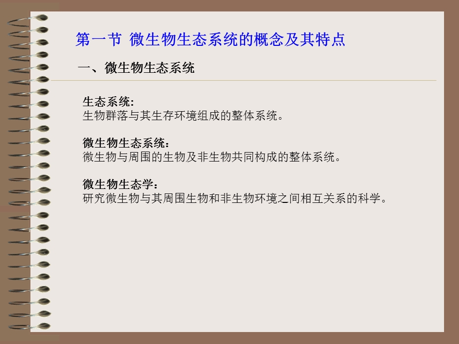 第八章微生物生态名师编辑PPT课件.ppt_第2页