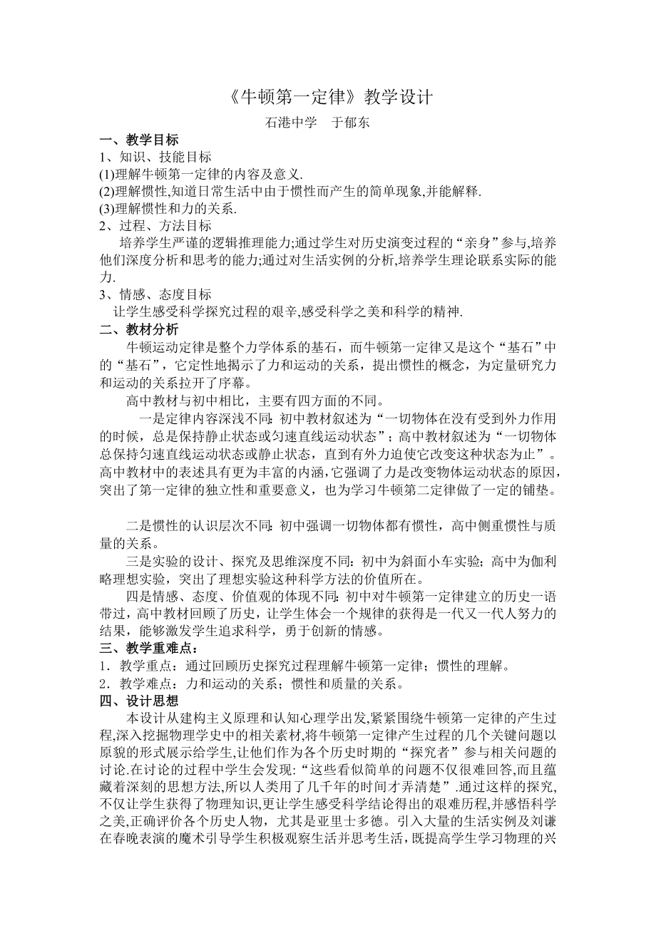 最新yu：牛顿第一定律教学设计汇编.doc_第1页