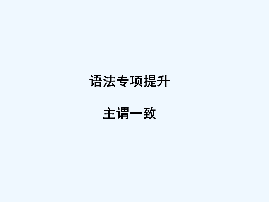 【安徽专版】《金版新学案》2011高三英语一轮课件语法1 新人教版选修6.ppt_第1页