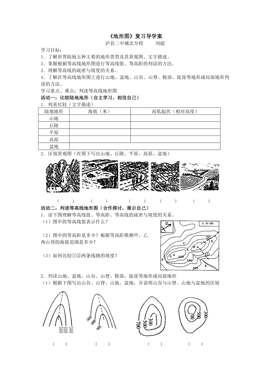 最新地形图等高线复习导学案汇编.doc_第1页