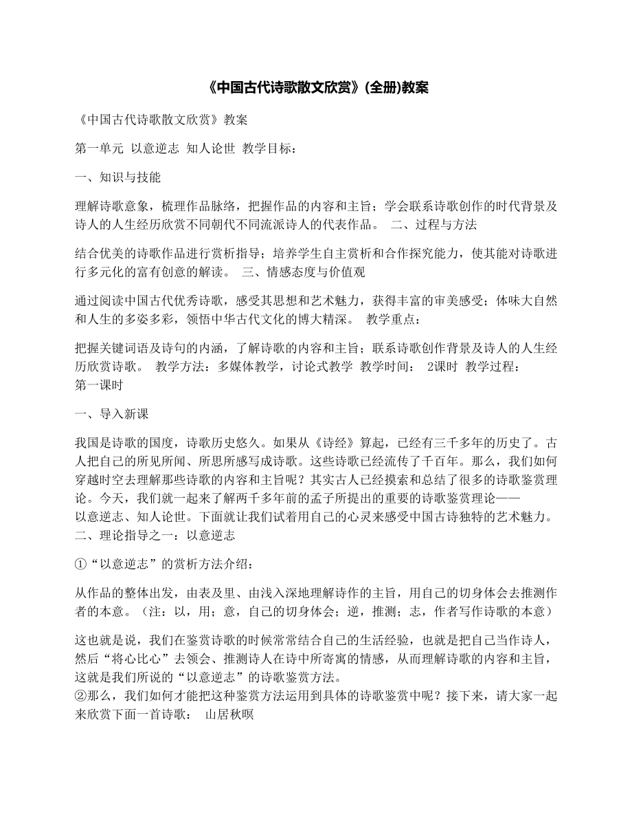 最新中国古代诗歌散文欣赏(全册)教案名师优秀教案.docx_第1页