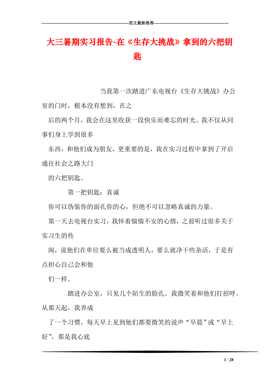 大三暑期实习报告在生存大挑战拿到的六把钥匙0.doc_第1页