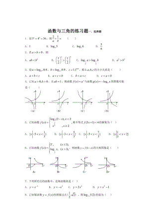 最新函数三角练习题doc汇编.doc