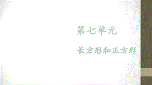 【优选】三年级上册数学课件－第七单元 第三课时 长方形和正方形的周长∣人教新课标 (共30张PPT)教学文档.ppt