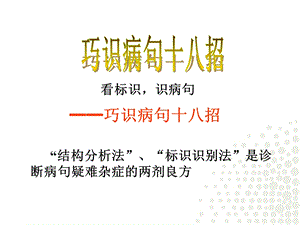 医学课件看标识识病句.ppt