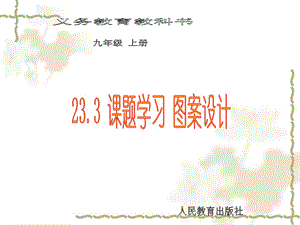 23.3课题学习图案设计 [精选文档].ppt