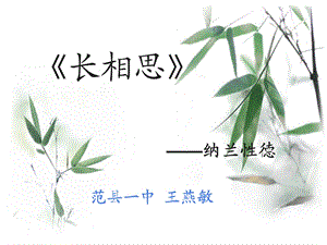 《长相思》纳兰性德.ppt