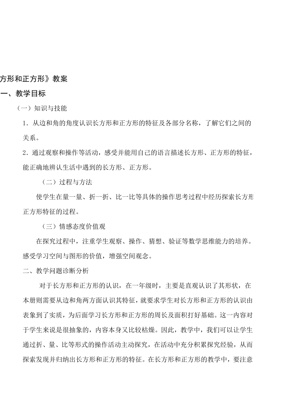 长方形和正方形 [精选文档].doc_第1页