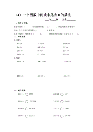 一个因数中间或末尾有0的乘法练习题人教版[精选文档].doc