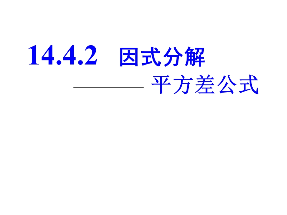 15.4.2运用平方差公式进行因式分解[精选文档].ppt_第1页