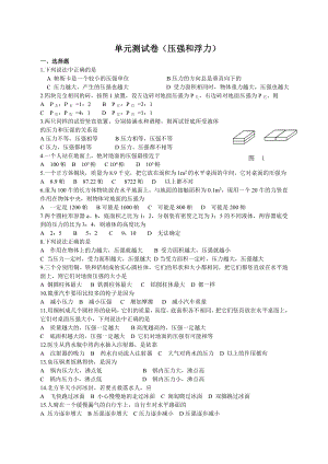 最新八年级下物理压强和浮力单元测试汇编.doc