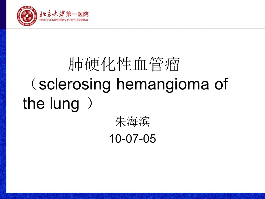 医学课件硬化性血管瘤.ppt_第1页