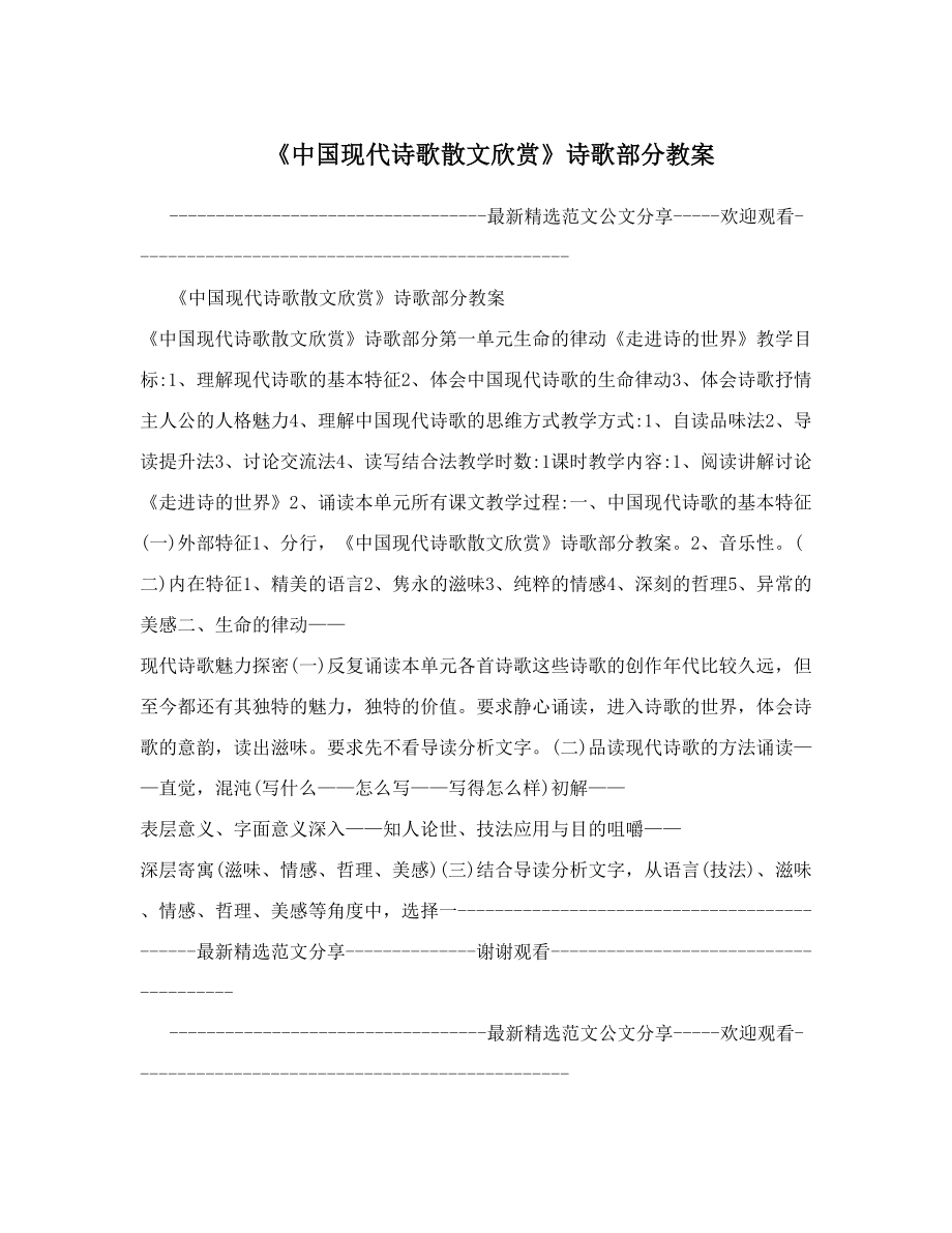 最新中国现代诗歌散文欣赏诗歌部分教案名师优秀教案.doc_第1页