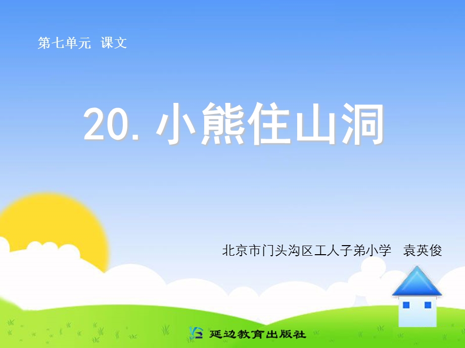 20小熊住山洞 [精选文档].ppt_第1页