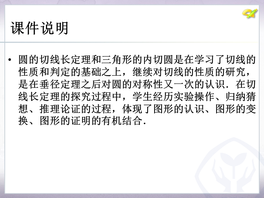 24.2点和圆、直线和圆的位置关系第4课时[精选文档].ppt_第2页