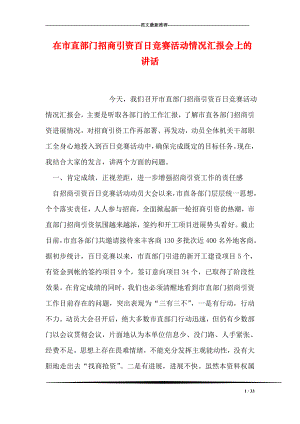 在市直部门招商引资百日竞赛活动情况汇报会上的讲话.doc