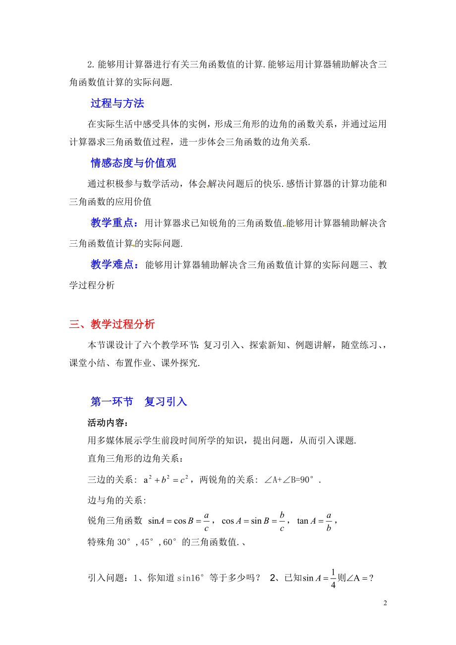 1.3三角函数的计算教学设计[精选文档].doc_第2页