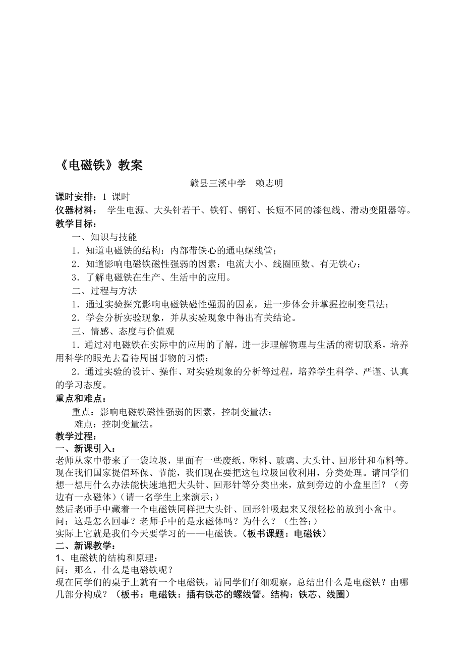 电磁铁教案赖志明[精选文档].doc_第1页