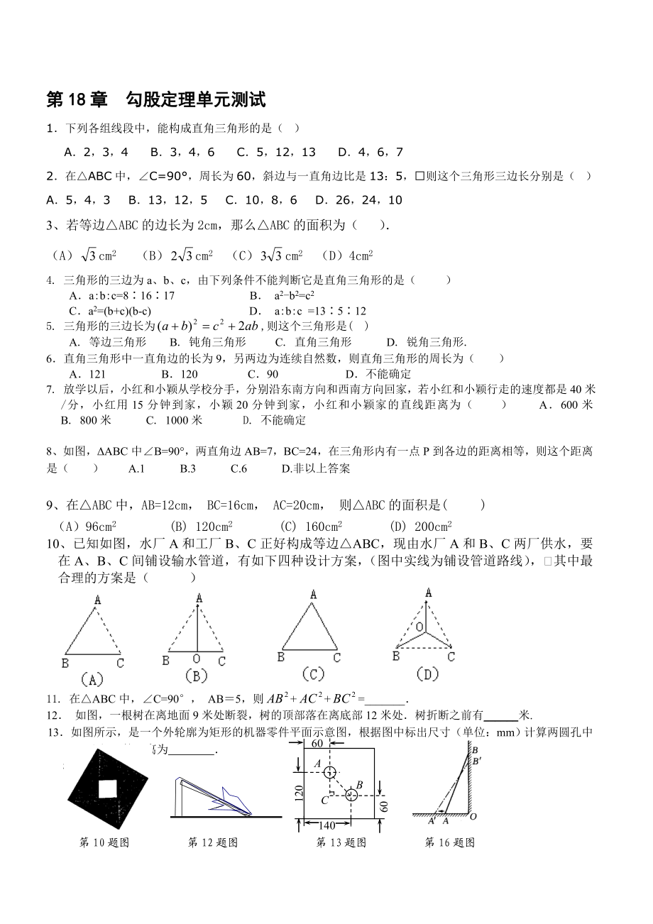 第18章勾股定理单元测试[精选文档].doc_第1页