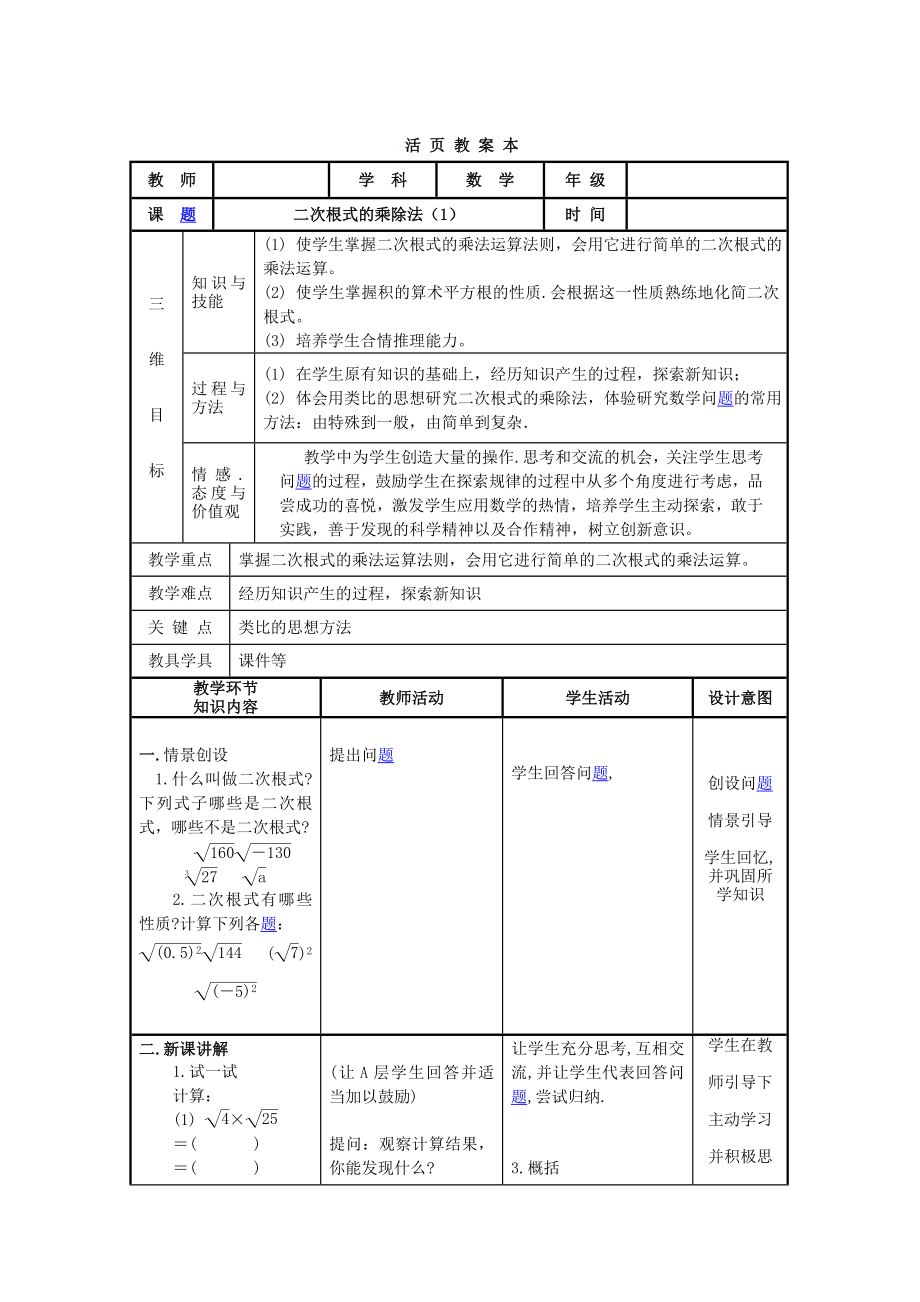 最新【教案一】16.2二次根式的乘除汇编.doc_第1页