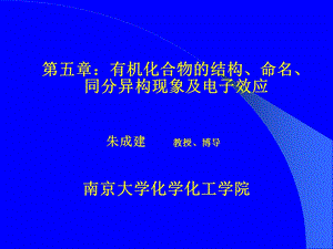 医学课件第五章有机化合物的结构命名同分异构现象及电子效应.ppt