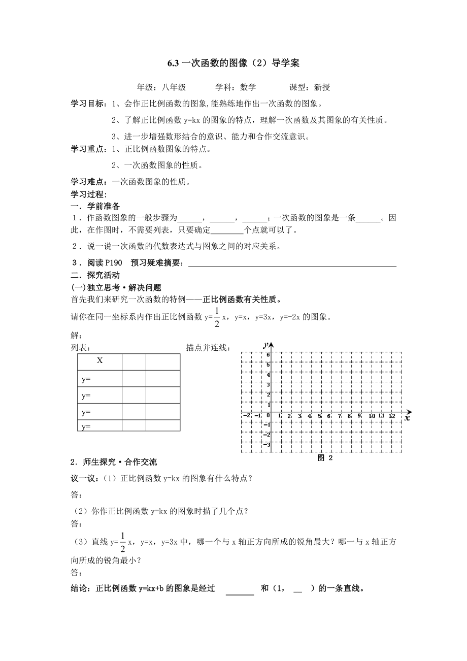 最新北师大八年级上一次函数的图像2导学案1汇编.doc_第1页