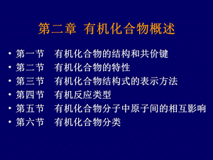 医学课件第二章有机化合物概述.ppt