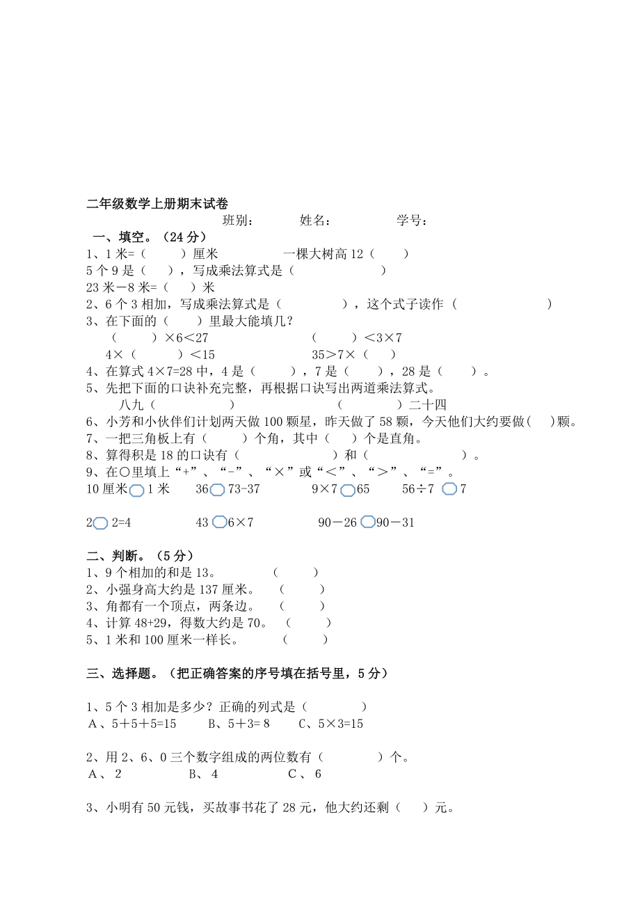 二年级数学上册期末试卷 [精选文档].doc_第1页