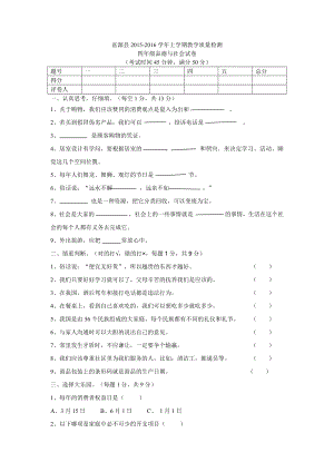 最新四年级思想品德与社会试卷汇编.doc