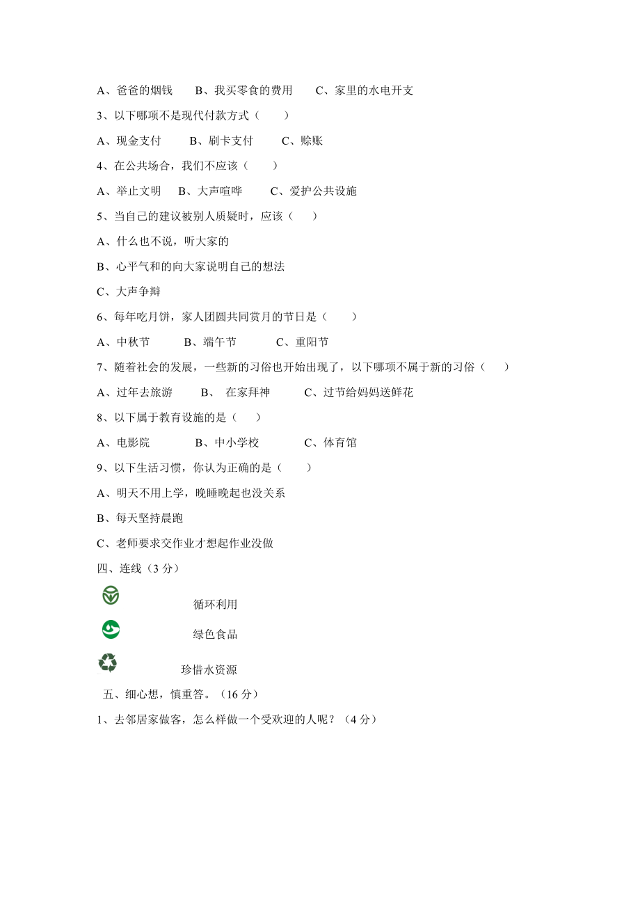 最新四年级思想品德与社会试卷汇编.doc_第2页