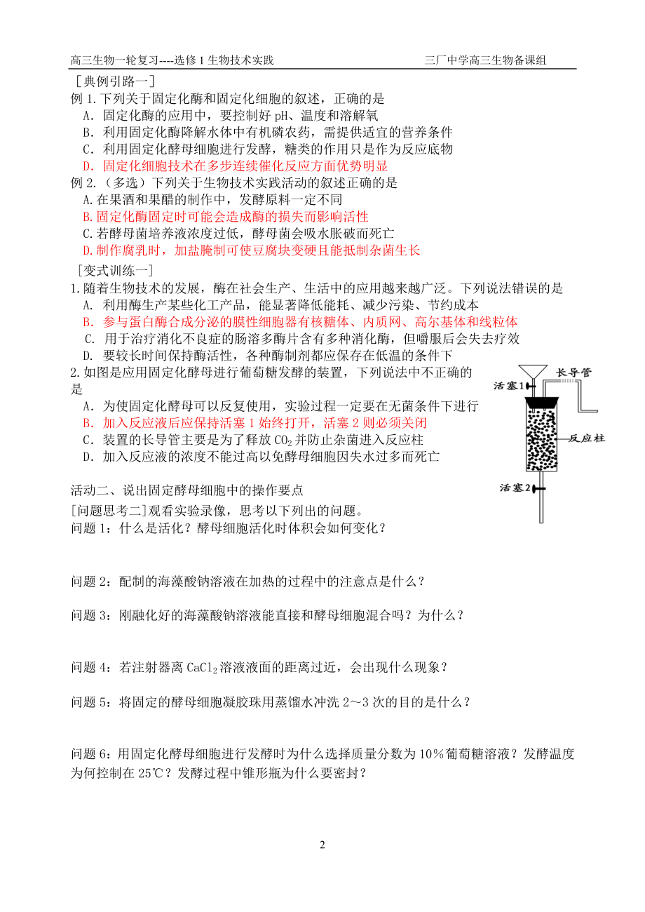 4.3酵母细胞的固定化教案盛黎[精选文档].doc_第2页