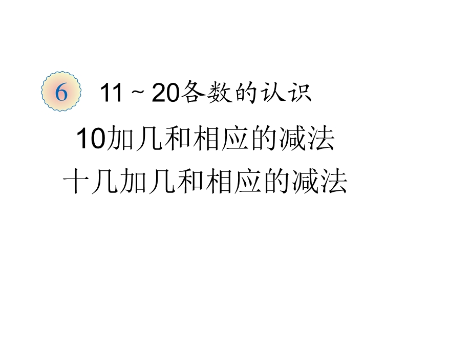 一年级上册数学课件－9.310加几和相应的减法 ｜苏教版 (共18张PPT)教学文档.ppt_第1页